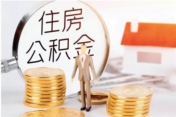 梅州本人公积金提出来（取出个人公积金）