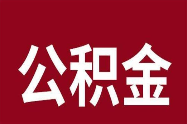 梅州离职公积金封存状态怎么提（离职公积金封存怎么办理）