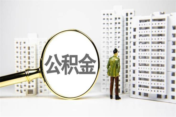 梅州代提公积金（代提公积金犯法吗）