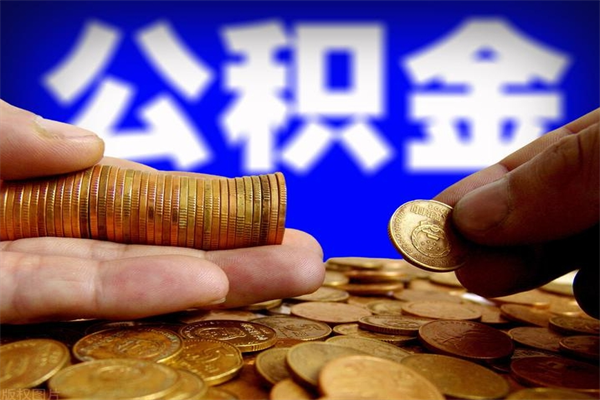 梅州2个月公积金可以取出来吗（两个月的公积金）