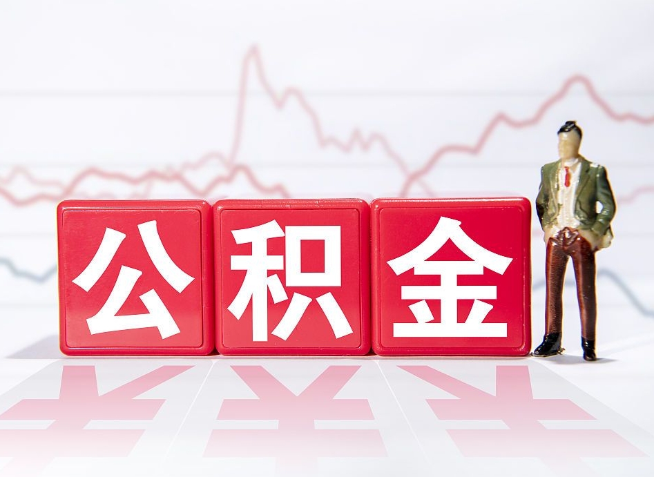 梅州公积金离职取条件（公积金离职提取流程2020）