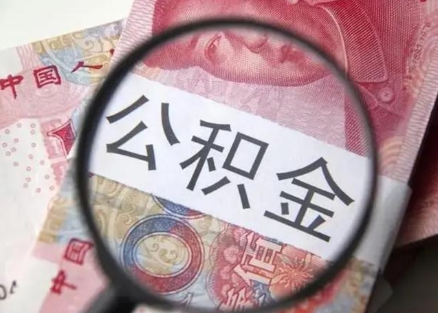 梅州离职了公积金提出（离职,公积金提取）