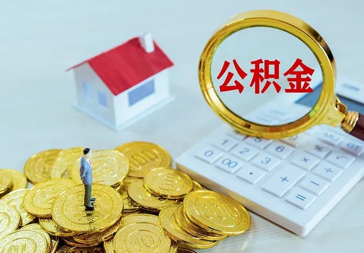 梅州房公积金取出（取住房公积金步骤）