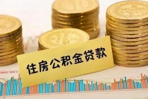 梅州离职多长时间公积金可以取出来（离职公积金多久可以取）